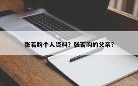 张若昀个人资料？张若昀的父亲？